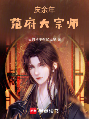 庆余年范家的结局