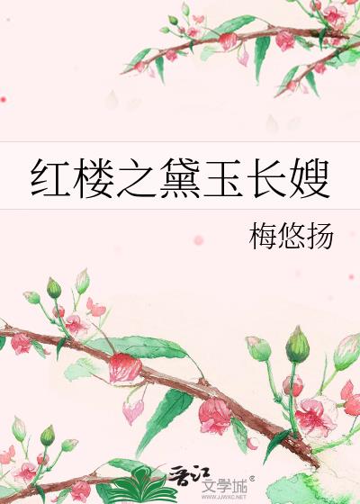 红楼之黛玉长嫂李长宁