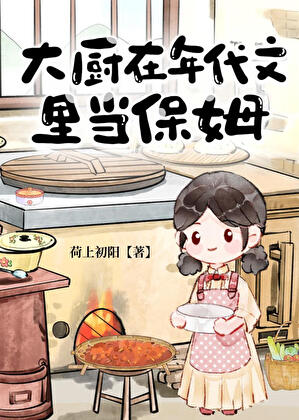 大厨在年代文里当保姆笔趣阁最新章节更新时间