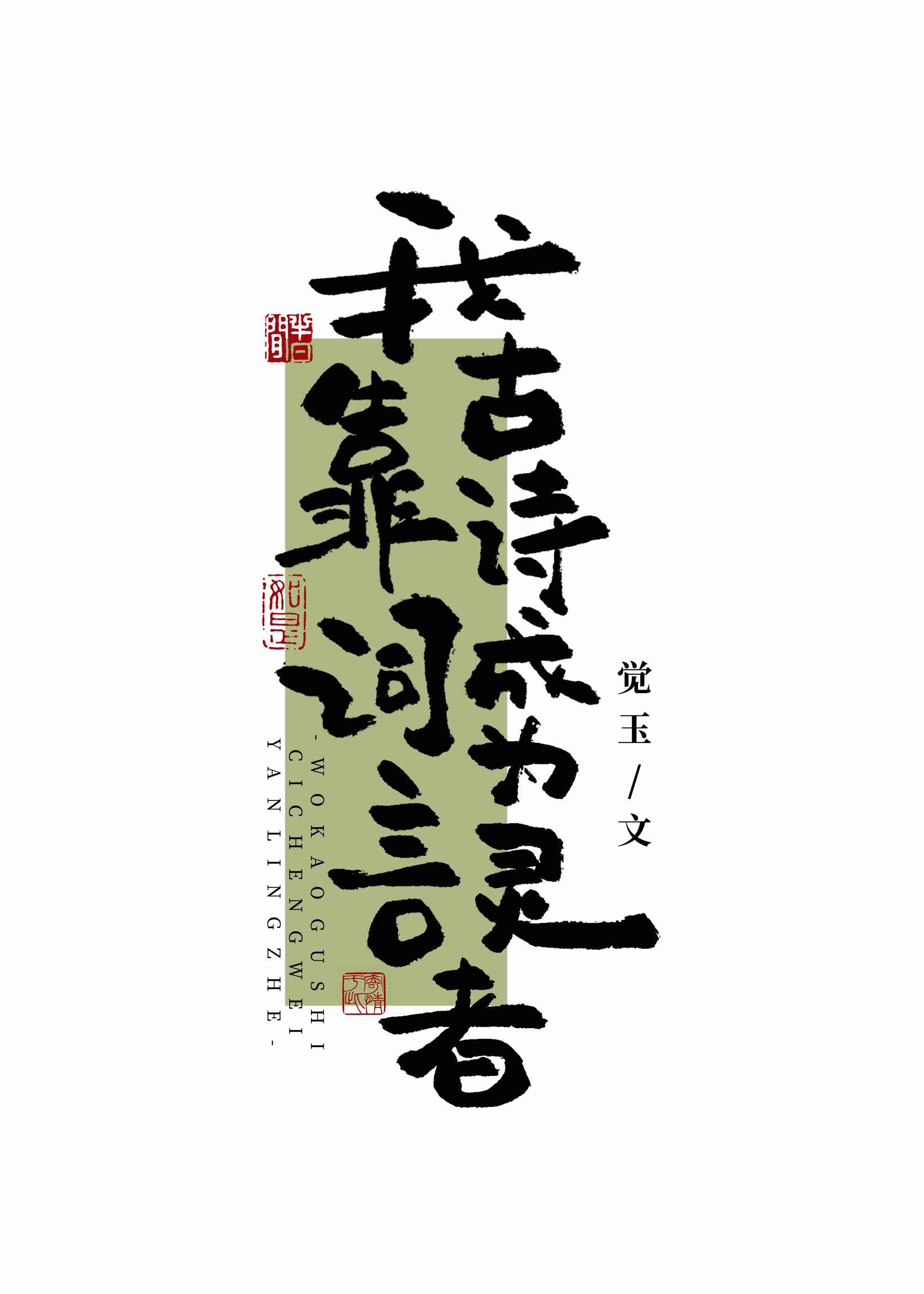 我靠古诗词成为言灵者 觉玉 笔趣阁