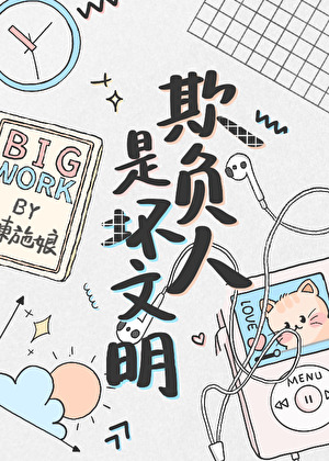欺负人是坏文明33章剧情解析
