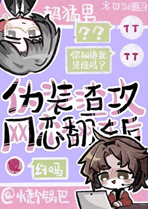 伪装渣攻网恋翻车后全文