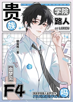 贵族学院路人会梦见f4吗全文免费