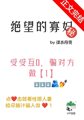 绝望的寡妇by谋杀月亮讲的什么