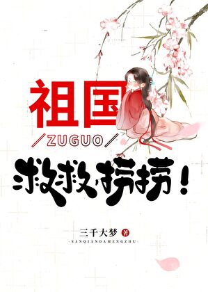 祖国救救捞捞三千大梦免费
