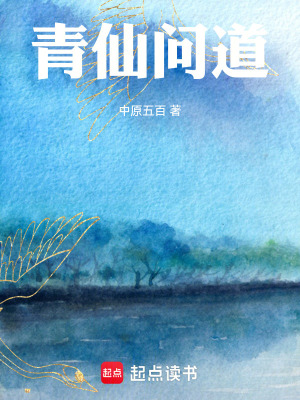青仙问道全本TXT