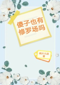 傻子也有修罗场吗枫叶凡活