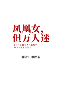 但万人迷女尊