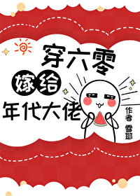 错嫁年代文大佬后穿书柠檬九