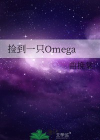 捡到一只omega猫头鸭笔趣阁