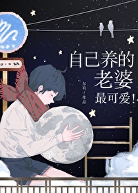 自己养的老婆最可爱by尔有免费