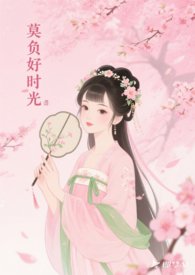 莫负好时光叶蓓