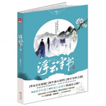 浮云半书 李惟七