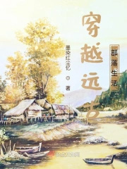 穿越到远古部落种田文