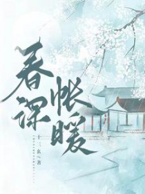 春深暖日