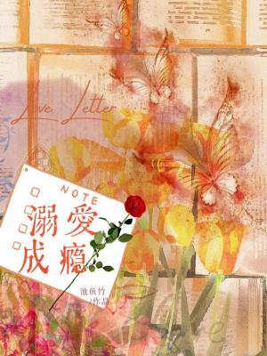 溺爱成瘾 全文免费