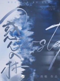 惑心入林by蒋蟾全文阅读