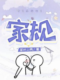 家规肖战免费观看全集