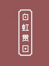 白虹贯日什么生肖