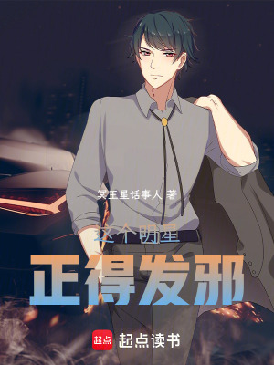 这个明星正得发邪无错