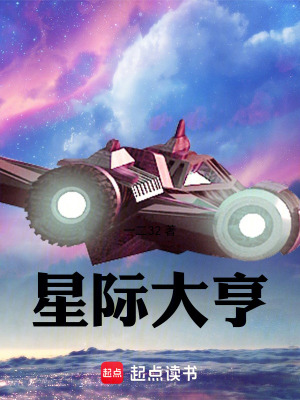 星际大亨txt