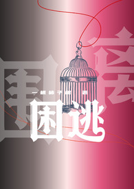 困逃(np)最新章节-困逃(np)TXT-困逃(np)