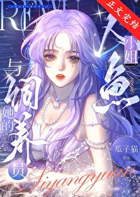 人鱼小姐与她的饲养员双女主