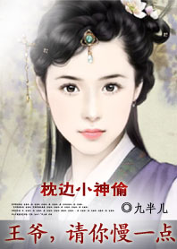 枕边小医妃王爷玩够没
