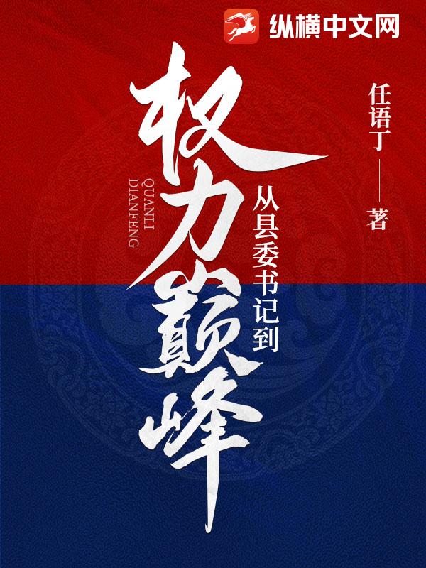 从县委书记到权力巅峰最新章节