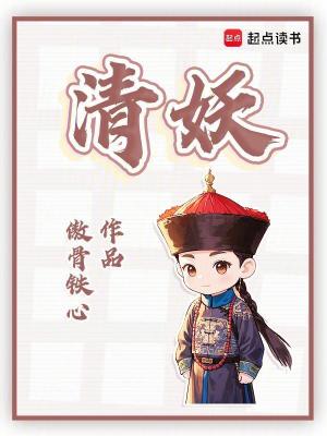 清妖傲骨铁心TXT