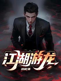 江湖游龙百度百科