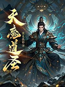 天魔圣排行
