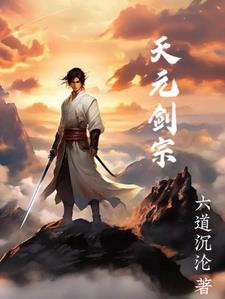 天元剑宗百度百科