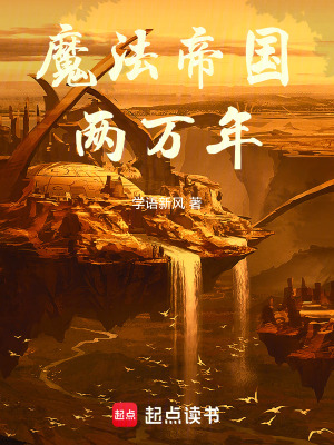 魔法帝没死