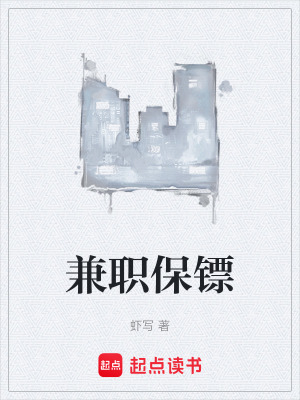 兼职保镖TXT书旗