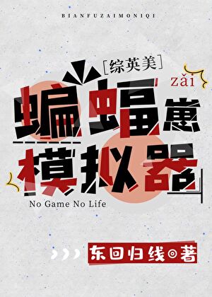 综英美蝙蝠崽模拟器东回归线