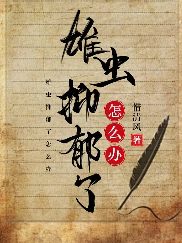 雄虫抑郁了怎么办笔趣阁18