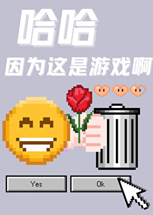 哈哈因为这是游戏啊免费