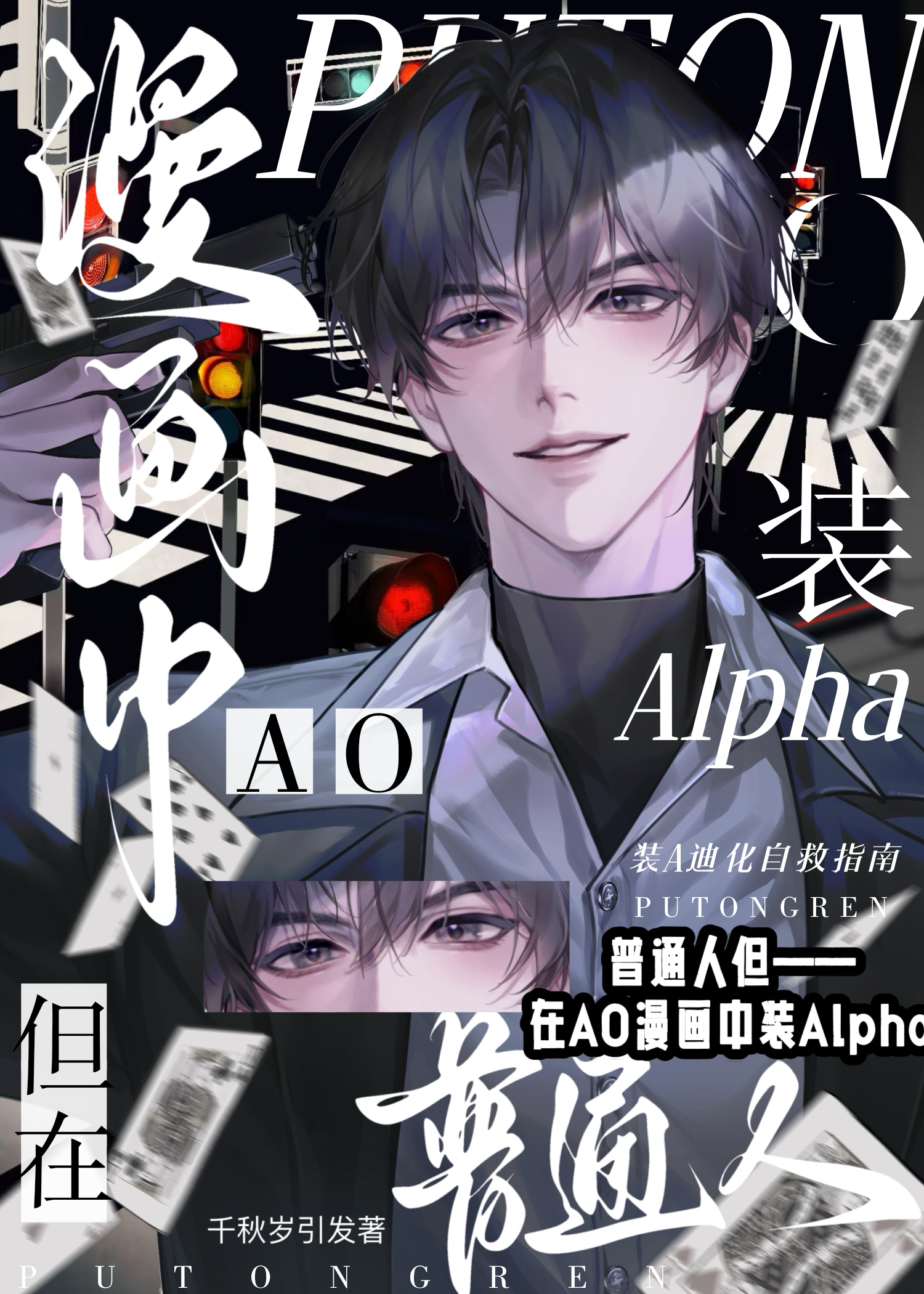 但在AO漫画中装A 千秋岁引发