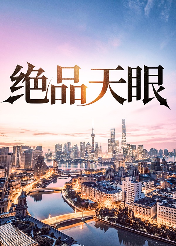 绝品天眼萧峰