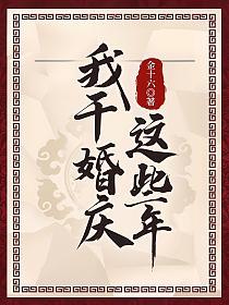我干婚庆这些年全文免费阅读