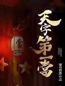 天字第一当宗子明结局