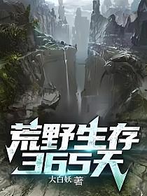 荒野生存365天大白妖笔趣阁
