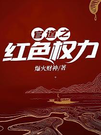 官道之红色权力TXT免费阅读全文