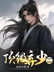 顶级弃少二林云黑岩