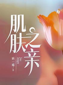 什么程度算肌肤之亲