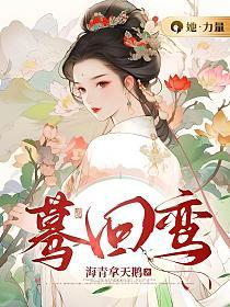蓦回鸾结局是悲剧吗