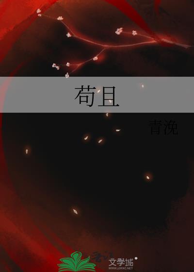 苟且偷生什么意思