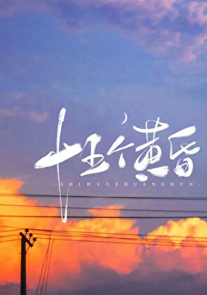 十五个黄昏TXT