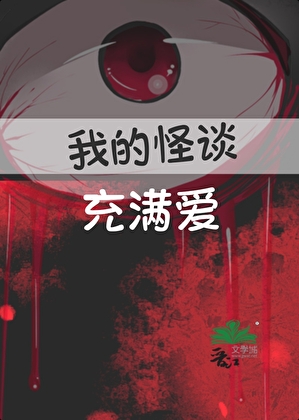 我的怪谈充满爱最新章节更新